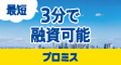 プロミスの広告画像